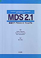 MDS2.1 施設ケアアセスメントマニュアル