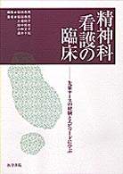 精神科看護の臨床 先輩ナースの経験とエピソードに学ぶ