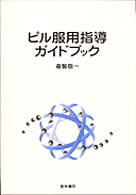 ピル服用指導ガイドブック