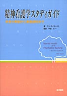精神看護学スタディガイド 疾患の解説から看護過程まで