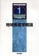 地域看護学概論 標準保健師講座