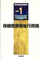保健医療福祉行政論 標準保健師講座