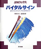 バイタルサイン 診かたからケアの実際まで JJNブックス