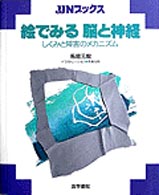 絵でみる脳と神経 しくみと障害のメカニズム