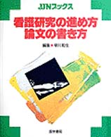 看護研究の進め方・論文の書き方