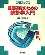 看護研究のための統計学入門 JJNブックス