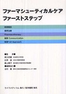 ファーマシューティカルケア・ファーストステップ