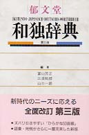 郁文堂和独辞典 = 第3版 = Ikubundo japanisch-deutsches Wörterbuch
