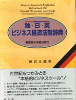 独=日=英ビジネス経済法制辞典