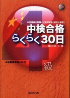 中検合格らくらく30日 4級 中国語検定試験・対策問題集「解説と解答」