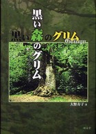 黒い森のグリム ドイツ的なフォークロア
