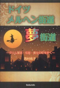 ドイツメルヘン街道夢街道 グリム童話・伝説・魔女の町を歩く