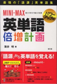 Mini-Max英単語倍増計画 最小の労力で最大の効果. パワーアップ版