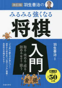 羽生善治のみるみる強くなる将棋入門 取る・攻める・成る・詰める 寄せる・囲う. 改訂版