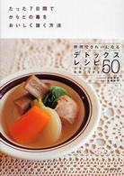 デトックスレシピ50 たった7日間でからだの毒をおいしく抜く方法 料理できれいになる