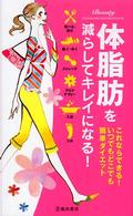 体脂肪を減らしてキレイになる!