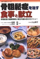 骨粗鬆症を治す食事と献立 骨粗鬆症の最新医療と毎日の組み合わせメニュー 食べて治すシリーズ