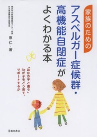家族のためのアスペルガー症候群・高機能自閉症がよくわかる本