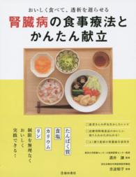 腎臓病の食事療法とかんたん献立 おいしく食べて、透析を遅らせる