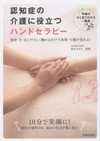 認知症の介護に役立つハンドセラピー 背中・手・足にやさしく触れるだけで表情・行動が変わる!