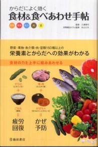 からだによく効く食材&食べあわせ手帖 野菜果物魚介肉豆