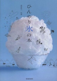 ひんやり氷の本 氷から見つけた「食べる」「使う」「知る」ための5つの物語