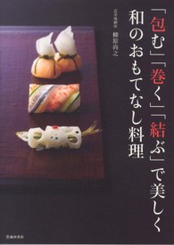 「包む」「巻く」「結ぶ」で美しく和のおもてなし料理