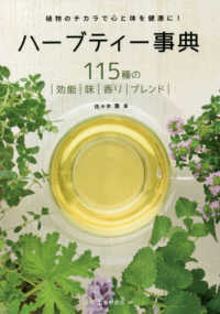 ハーブティー事典 115種の効能味香りブレンド  植物のチカラで心と体を健康に!