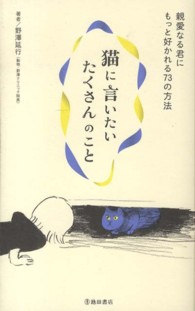 猫に言いたいたくさんのこと 親愛なる君にもっと好かれる73の方法