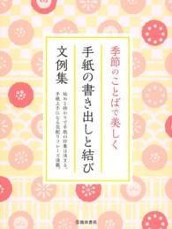 季節のことばで美しく手紙の書き出しと結び文例集