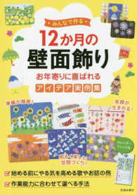 みんなで作る12か月の壁面飾り お年寄りに喜ばれるアイデア実例集