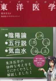 マンガでわかる東洋医学 東洋医学の独特な考え方をとにかくやさしく解説しました! : 陰陽論・五行説・気血水