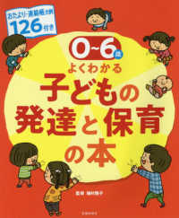 0〜6歳よくわかる子どもの発達と保育の本 おたより・連絡帳文例126付き