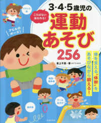 3・4・5歳児の運動あそび256 ころばない体を作る!