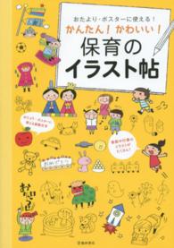 おたより･ﾎﾟｽﾀｰに使える!かんたん!かわいい!保育のｲﾗｽﾄ帖