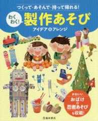 わくわく!製作あそびアイデア&アレンジ つくって・あそんで・持って帰れる!