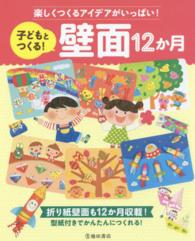 子どもとつくる!壁面12か月 楽しくつくるｱｲﾃﾞｱがいっぱい!