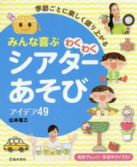 みんな喜ぶわくわくシアターあそび アイデア49  季節ごとに楽しく盛り上がる