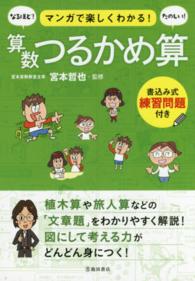 算数つるかめ算 マンガで楽しくわかる!