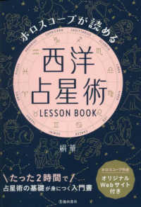 ホロスコープが読める西洋占星術LESSON BOOK 基礎が身につく入門書