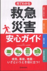 見てわかる救急・災害安心ガイド