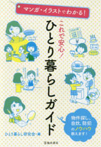 マンガ・イラストでわかる!これで安心!ひとり暮らしガイド 物件探し、自炊、防犯のノウハウ教えます!