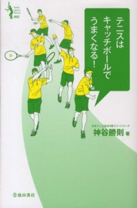 テニスはキャッチボールでうまくなる! Ikeda sports library ; 002