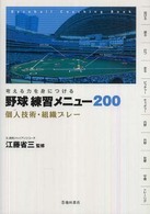 野球練習メニュー200 考える力を身につける 個人技術・組織プレー