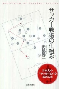 サッカー戦術の仕組み 日本人の"サッカーIQ"を高める本