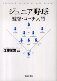 ジュニア野球 監督・コーチ入門
