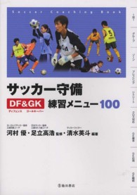 サッカー守備DF&GK練習メニュー100 Soccer Coaching Book