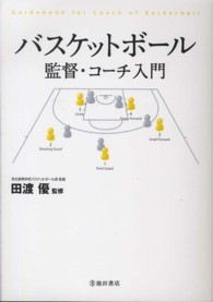バスケットボール監督・コーチ入門
