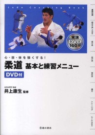 柔道基本と練習メニュー 心・技・体を強くする!