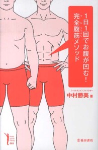 1日1回でお腹が凹む!完全 (フル) 腹筋メソッド Ikeda sports library ; 003